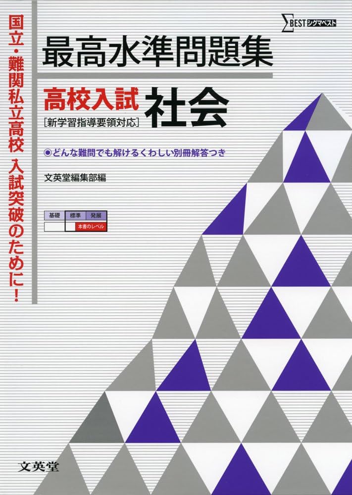 高校入試本番で勝つ社会(地理): 読むだけ合格勉強法 (シグマベスト) 710knbjjj+L._UF350,350_QL50_.jpg